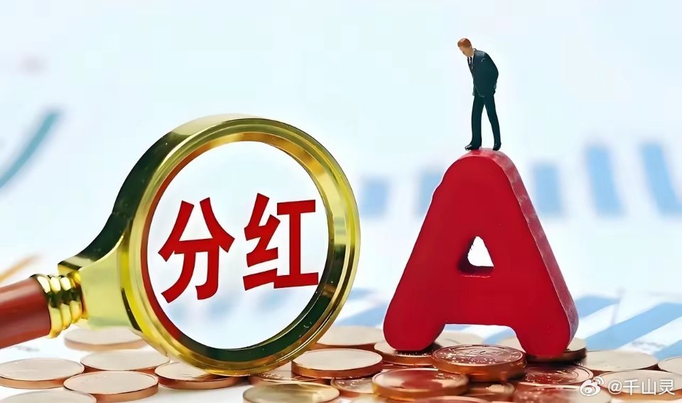 “分红”集中期开始，开始排队等分红：苏泊尔：   5月27日10派26.3元中国