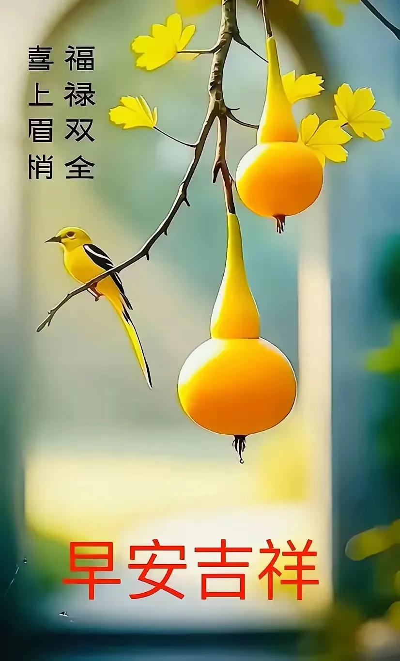 早安吉祥，喜上眉梢，福禄双全！🌞🍃🍊