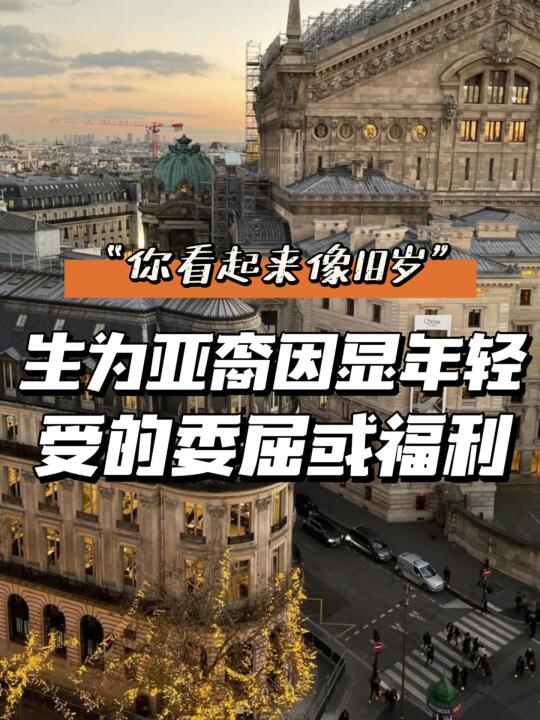 🇫🇷聊聊亚女显年轻，欧美女显成熟这件事
