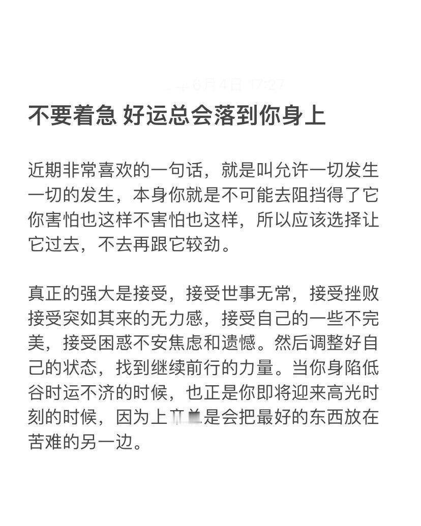 不要着急 好运总会落到你身上 ​​​