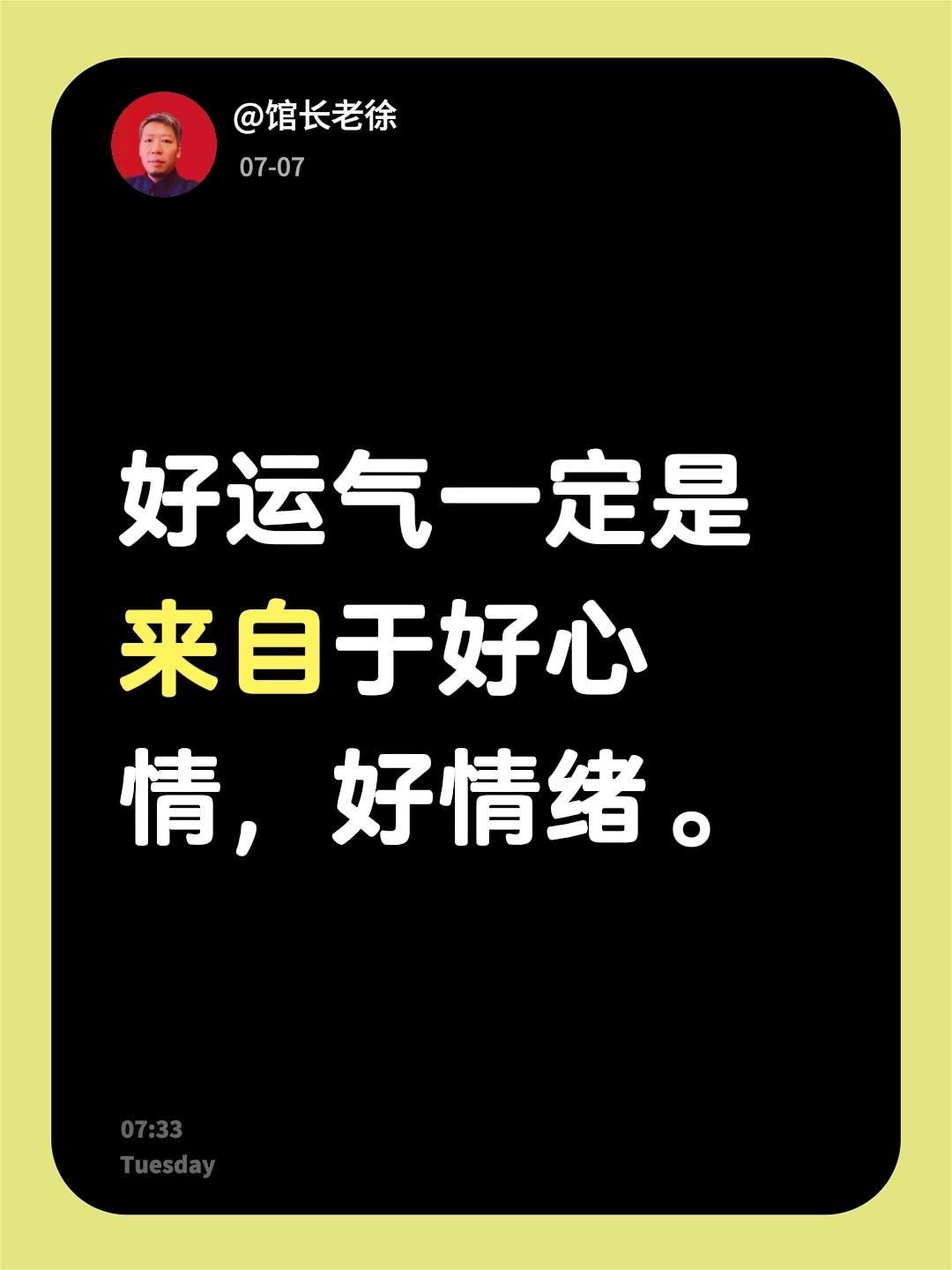 好运气一定是来自于好心情，好情绪。好情绪带来好运气 好情绪就是最好的养生 好心情
