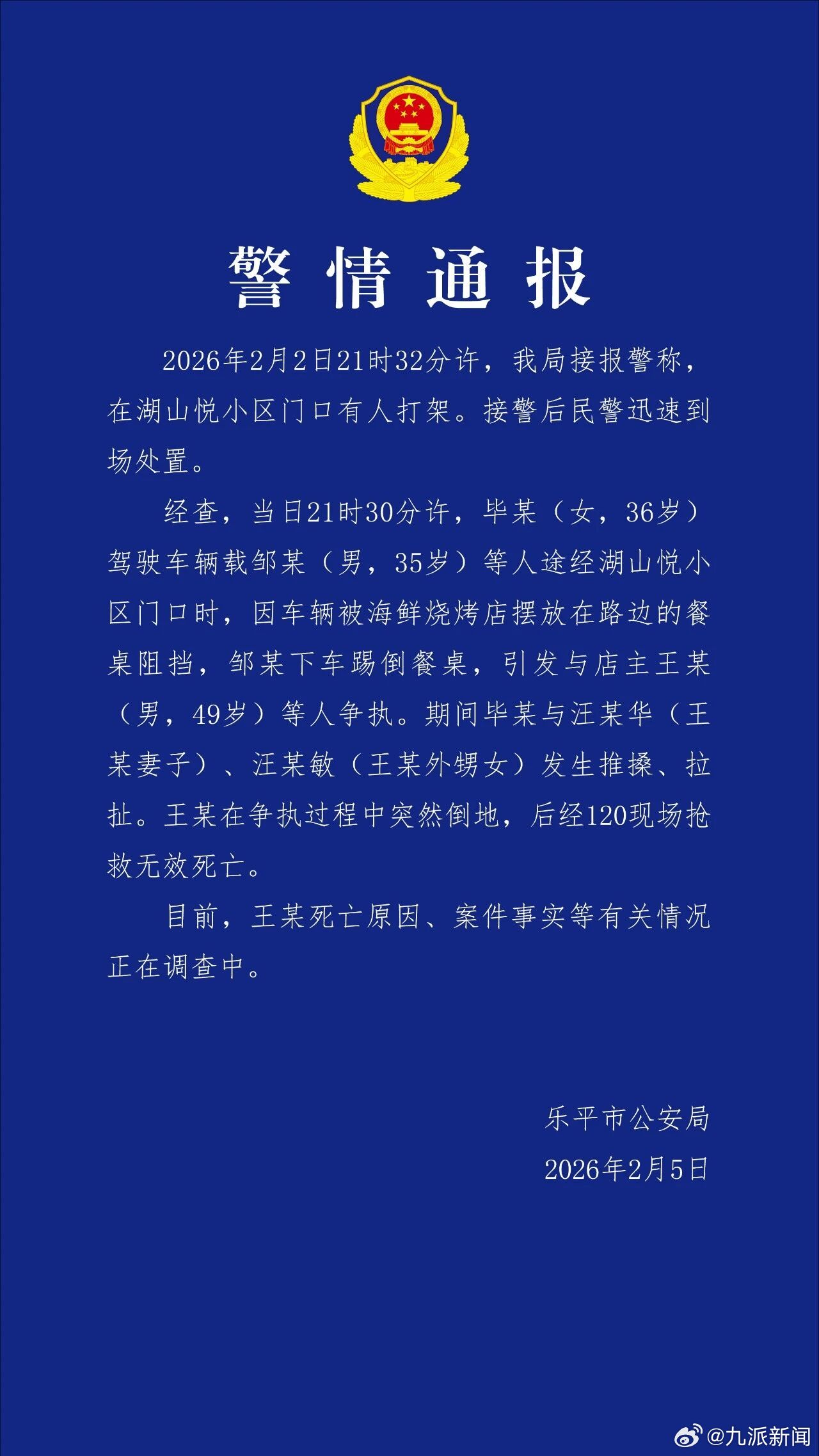 【#警方通报烧烤店老板与人冲突时死亡#】2月5日，江西乐平市公安局发布警情通报：