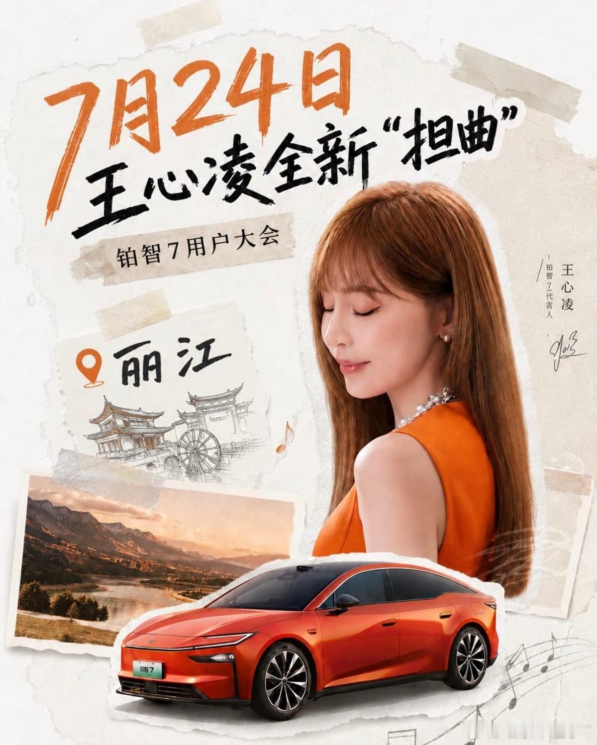 谁的青春回忆又回来了！甜心教主王心凌这次牵手广汽丰田铂智7，甜妹气质搭配旗舰纯电