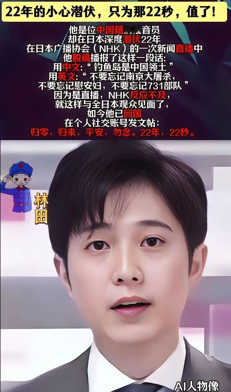 在日本广播协会（NHK）默默工作了22年的中国籍播音员林田，在2024年8月19