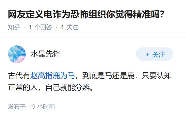 网友定义电诈为恐怖组织你觉得精准吗？