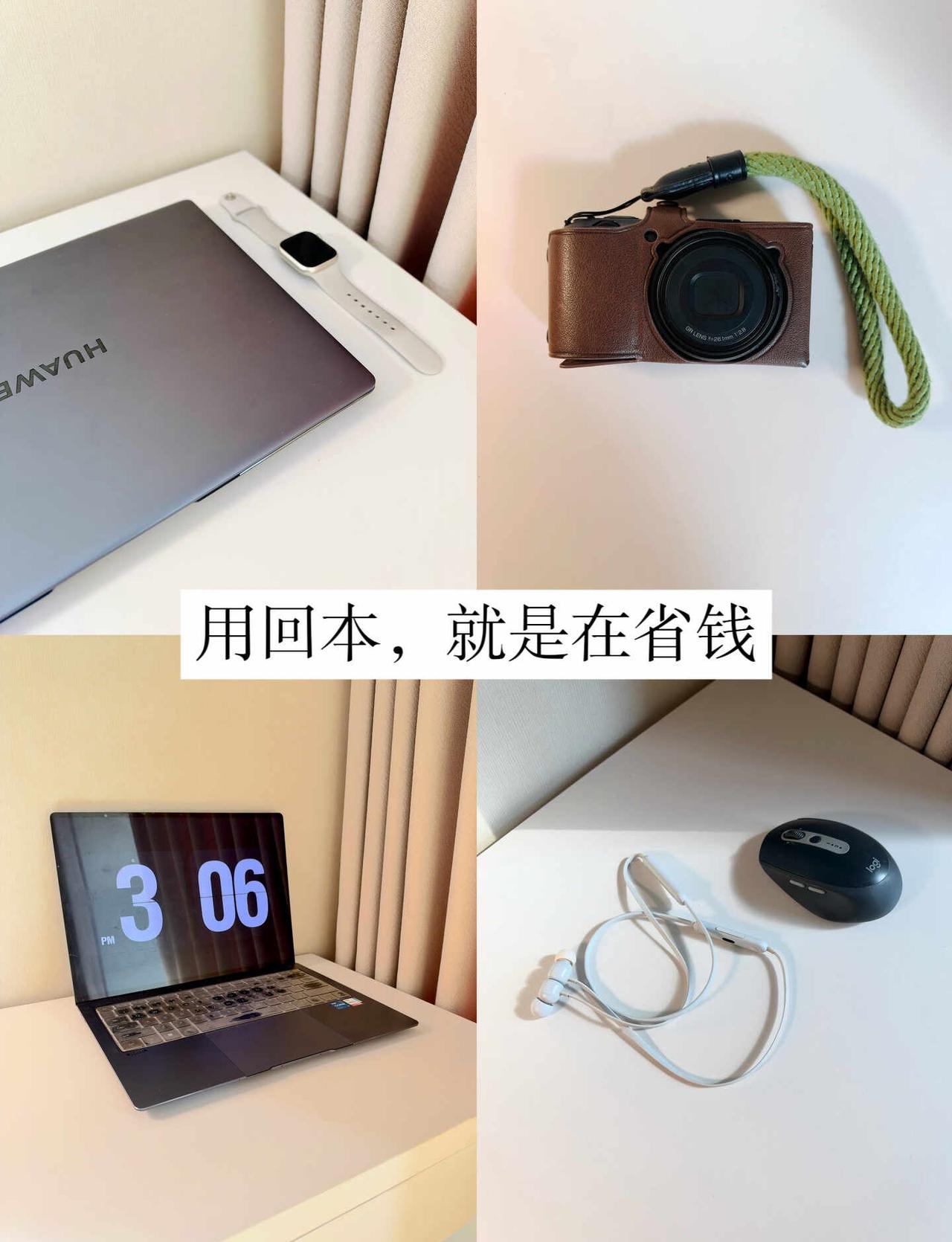 电子产品｜用回本，就是在省钱！
买下电子产品的同时，
电子产品也在占有我们的金钱