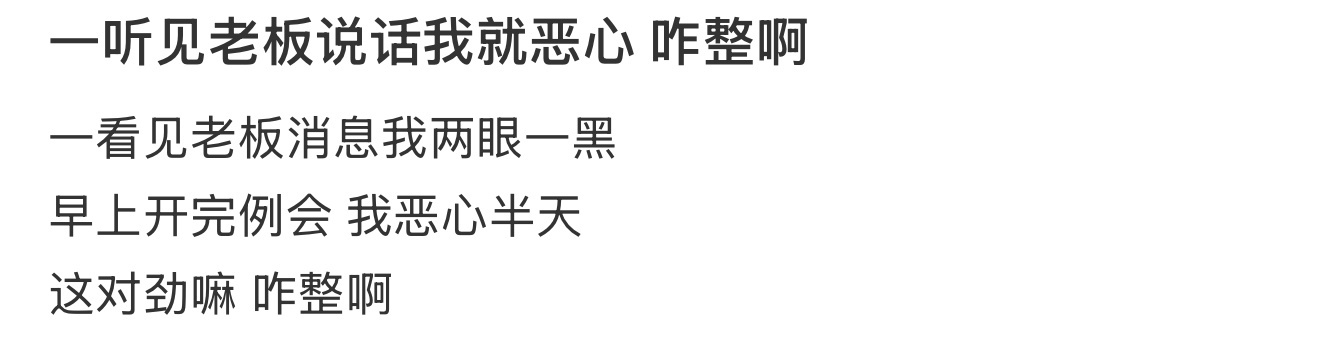 一听见老板说话我就恶心 咋整啊 ​​​
