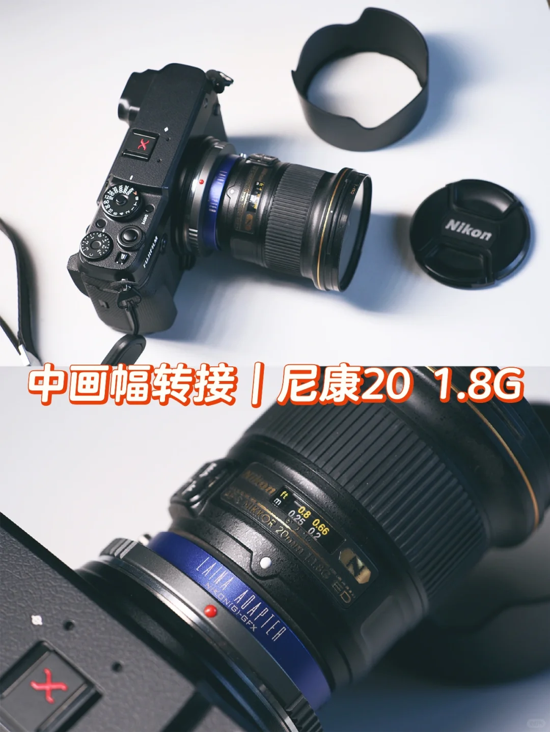 中画幅转接｜尼康20 1.8G