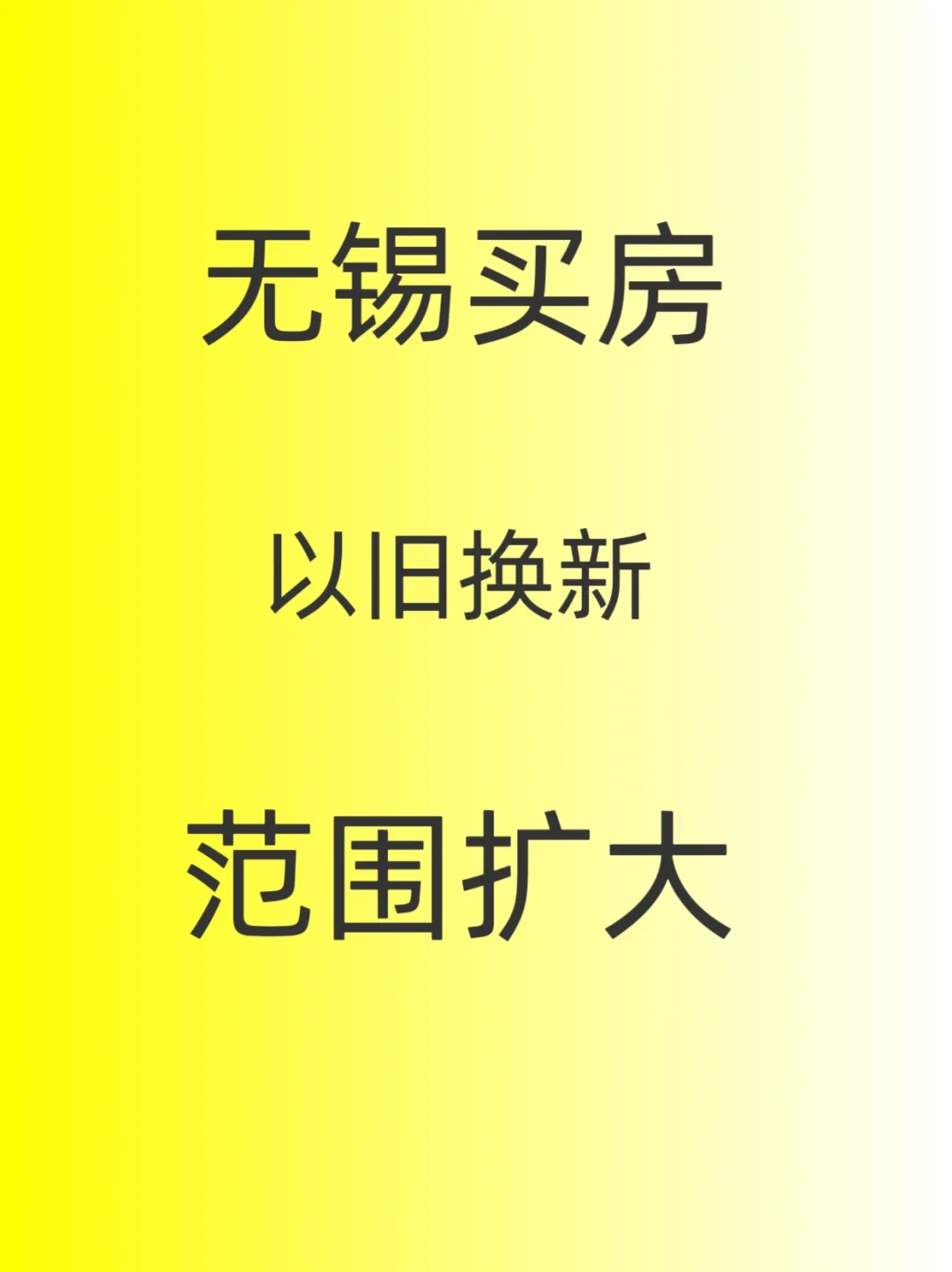 最新消息，无锡以旧换新政策，范围扩大