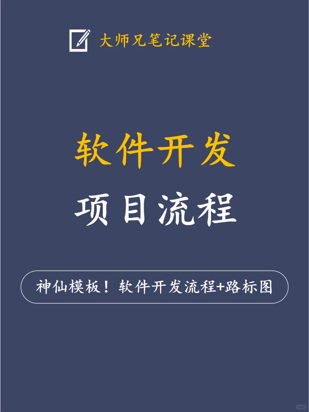 4张图👉带你详细了解软件开发项目全流程