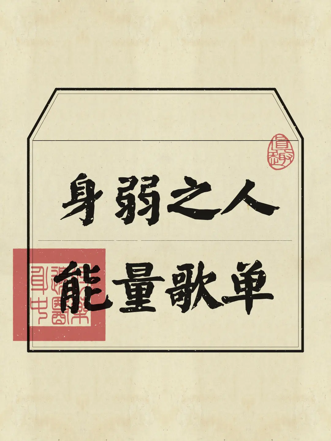 多听高能量的音乐，滋养身心，帮助恢复精力，提升能量。