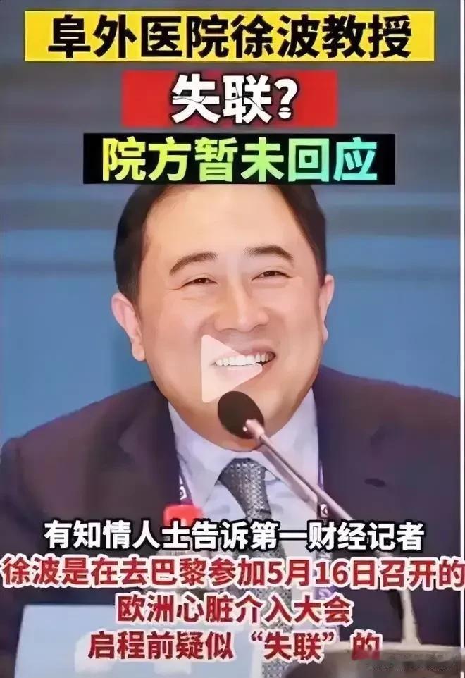 阜外医院徐波教授失联，官宣被查了？

有知情人士透露：徐波是在参加5月16日在欧