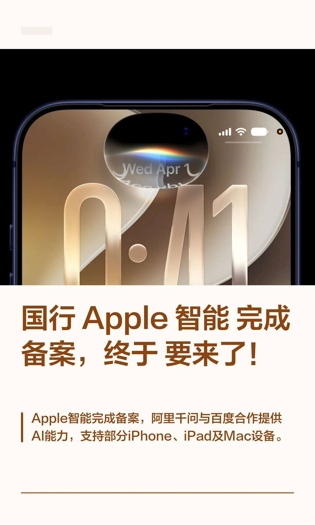 国行 Apple 智能完成备案，终于要来了！