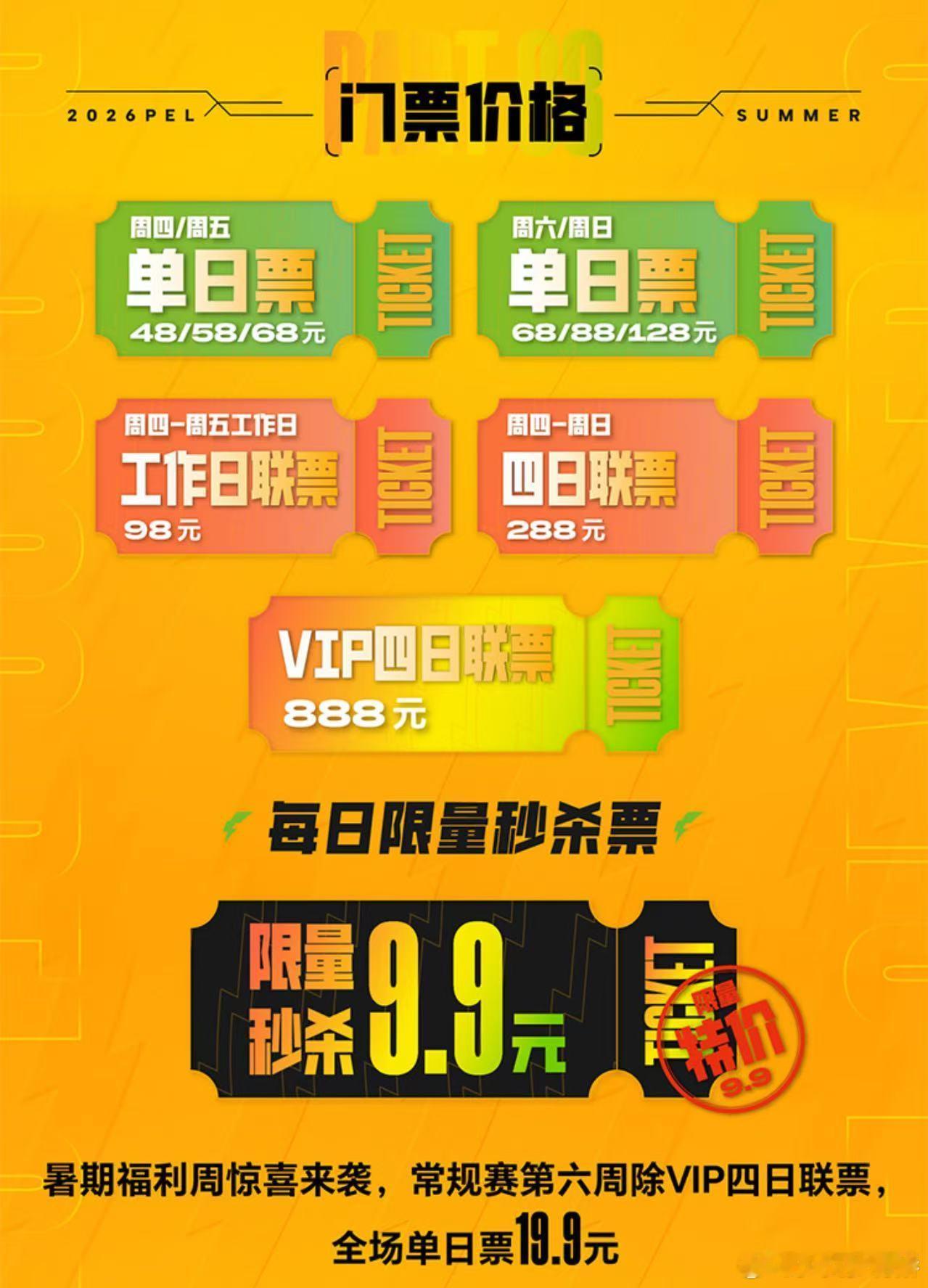 PEL夏季赛售票指南PEL夏季赛售票开启倒计时！线下热血对决来袭，抢票速冲，赴P