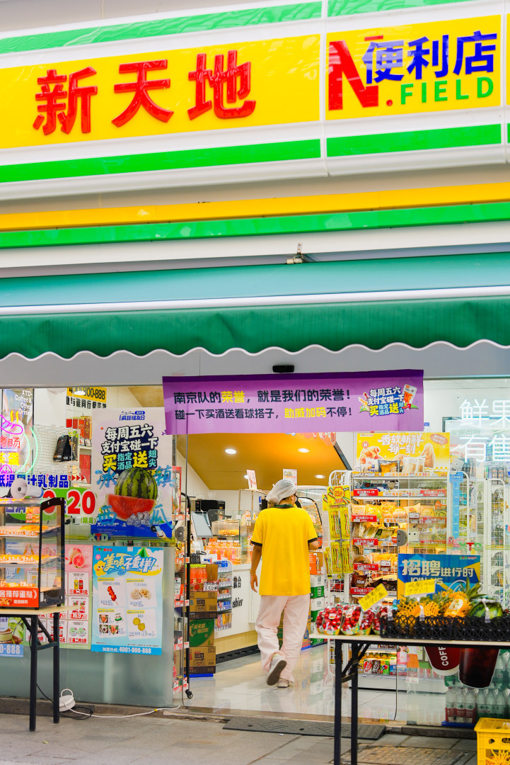 百店发支付宝助威袋为南京队加油支付宝疯狂碰友日支付宝把南京便利店打造成南京队第二