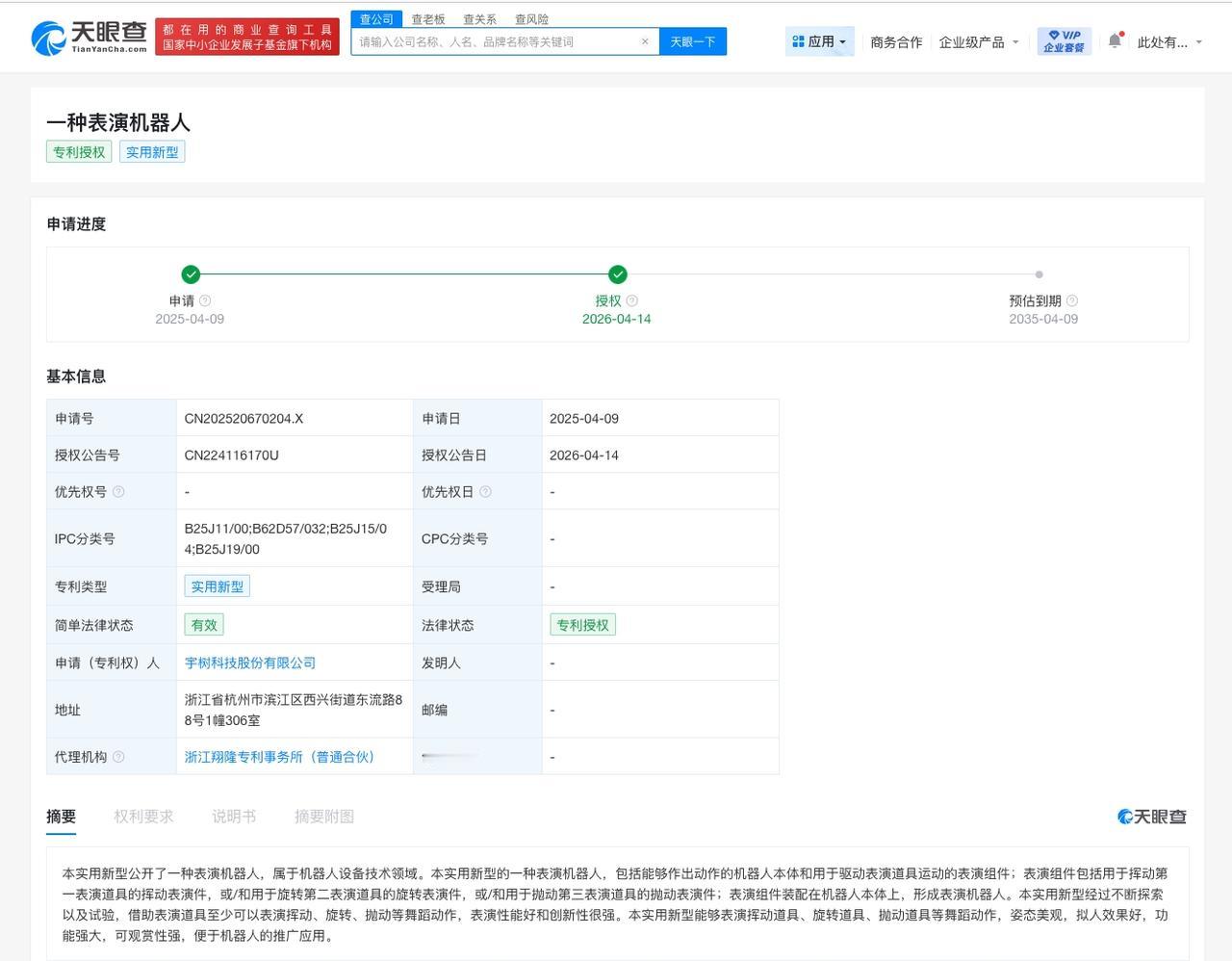 宇树科技表演机器人专利获授权 可使机器人完成多种舞蹈动作

天眼查知识产权信息显
