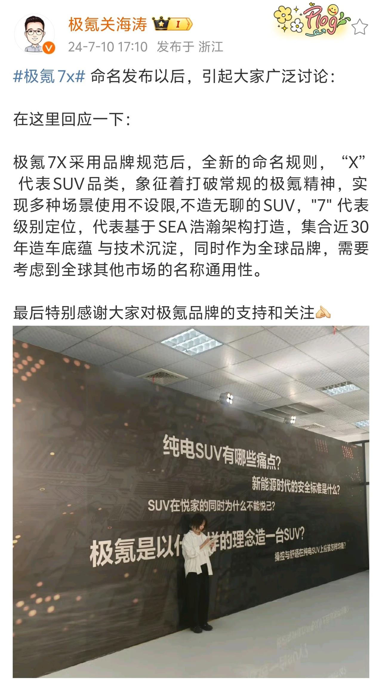 极氪7X命名发布后，很多网友对于“X”给出了自己大胆的猜想，现在极氪CMO关海涛