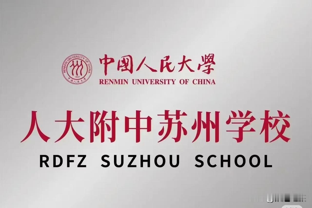 3月16日，中国人民大学 附属中学苏州学校挂牌了。
这几年苏州工业园区引进了很多