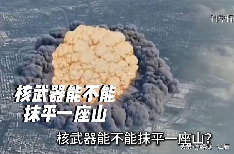 核武器的危害是针对碳基生命的！

泰山主体是坚硬花岗岩，山脉东西绵延200公里，