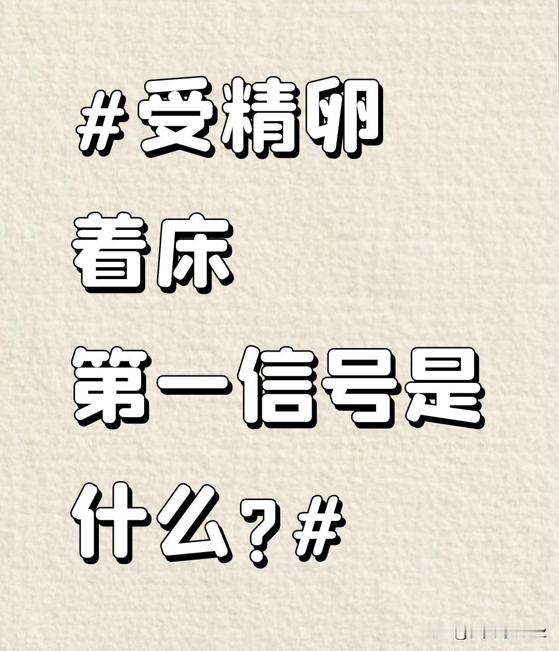 受精卵着床第一信号是什么? 受精卵着床信号是什么？很多人会误以为是出血或者腹痛，