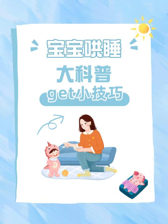 新手爸妈必看！宝宝哄睡秘籍大公开💤