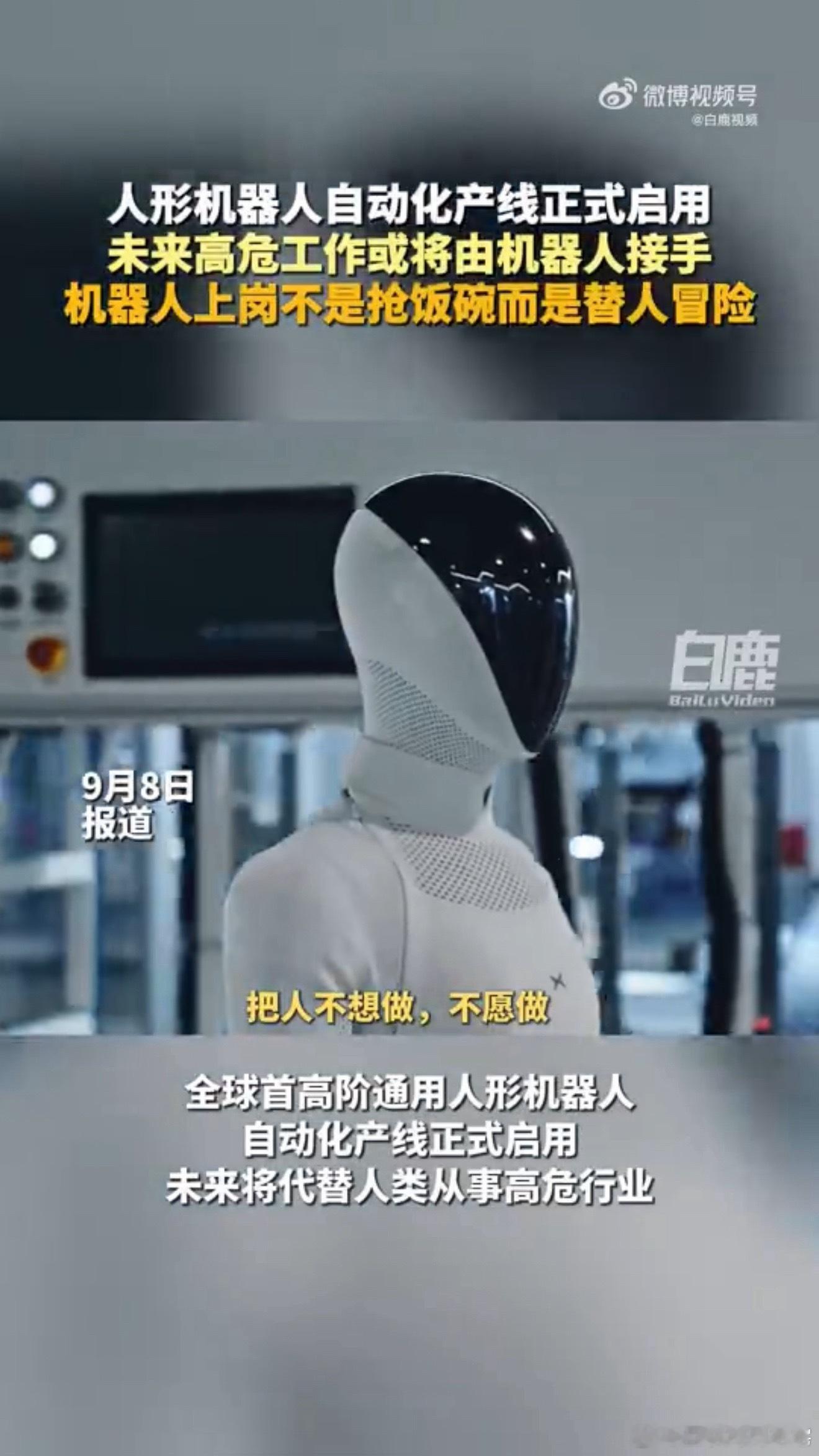 人形机器人将替人去做高危工作说实话，比起担心机器人抢饭碗，我更愿意看它们去干那些