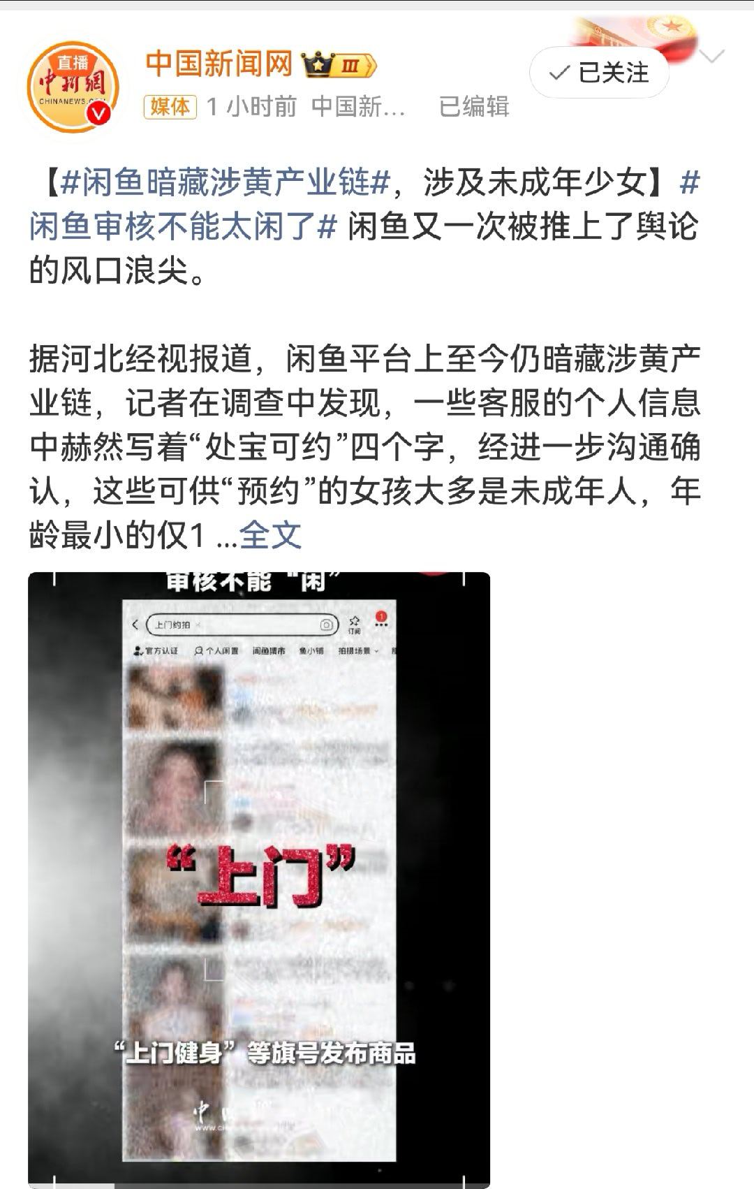 闲鱼 涉黄对这样的平台商家，不仅要追究刑事责任，而且要重罚！ 发得它倾家荡产！ 