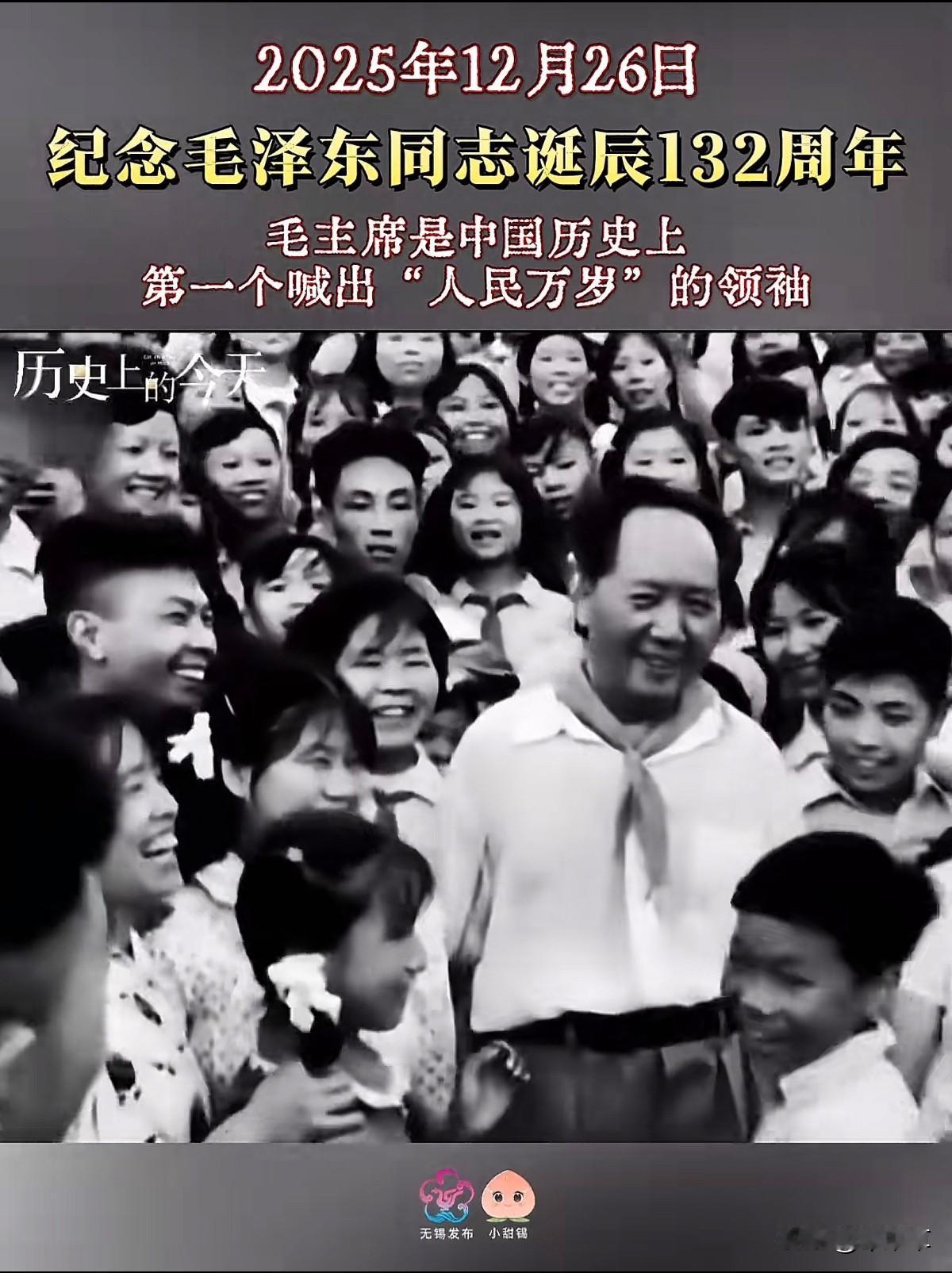 1893年12月26日，毛泽东出生于韶山冲南岸上屋场一个农民家庭。
怀念毛主席的