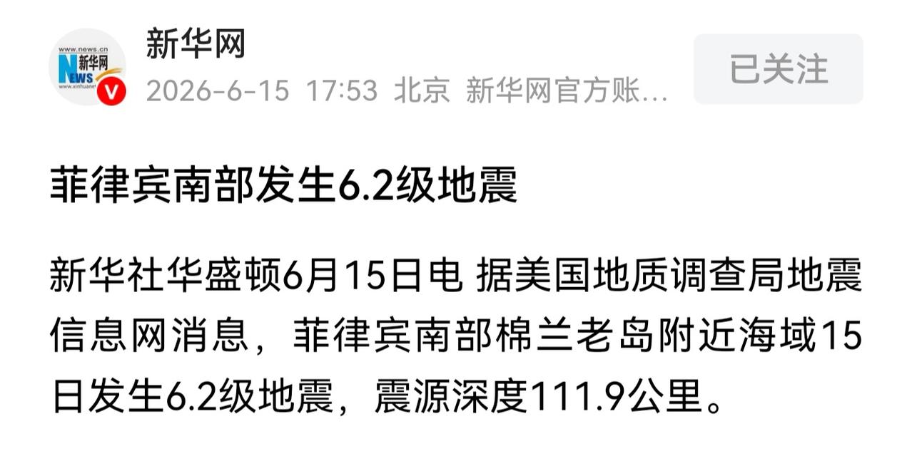 这位菲律宾防长真的是个丧门星啊。
这怎么又又又又地震了呢？
6月15号最新消息，