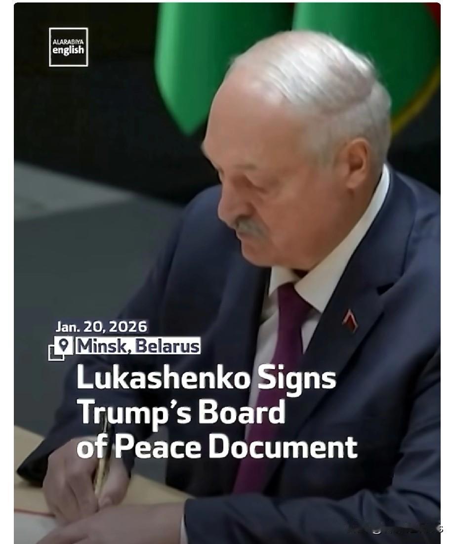白俄总统卢卡申科签署川委员会宪章：川普和平委员会(简称川委会）是川普计划用于取代