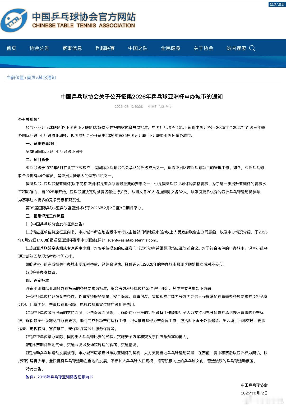 2026年乒乓亚洲杯将于2026年2月2日-8日期间举办。中国乒协今日发出对申办