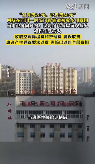 “我在门诊挂个水，凭什么收我住院的空调费和护理费？”四川通江，一患者家属晒出医院