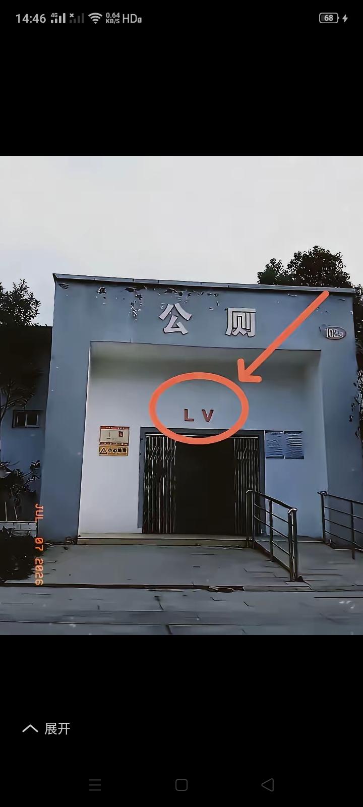 用四叶花图形也就算了，居然还有人把LⅤ直接写在公厕门上，这让人家老牌企业LV咋办
