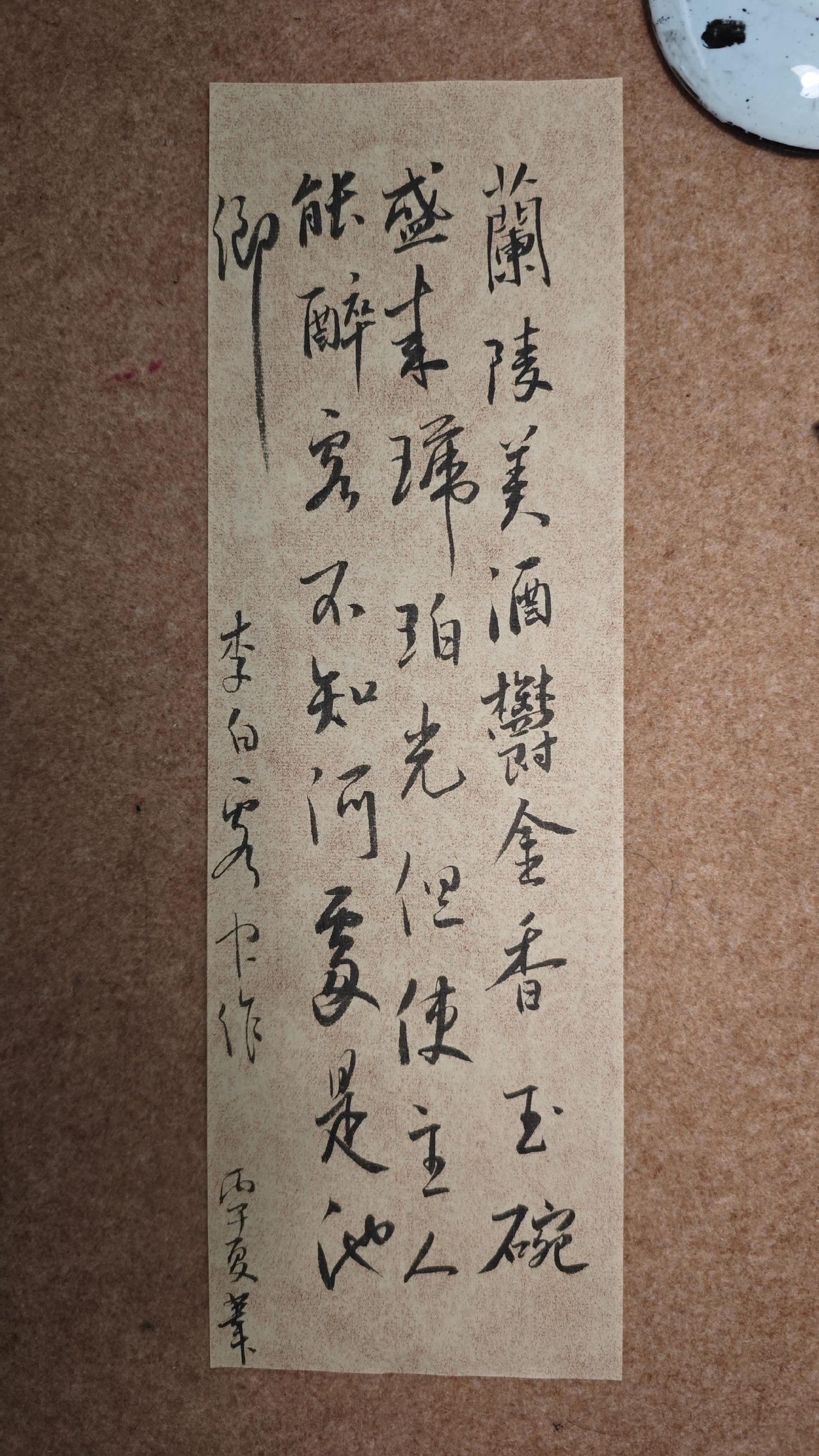 兰陵美酒郁金香，玉碗盛来琥珀光。 
但使主人能醉客，不知何处是他乡。

李白