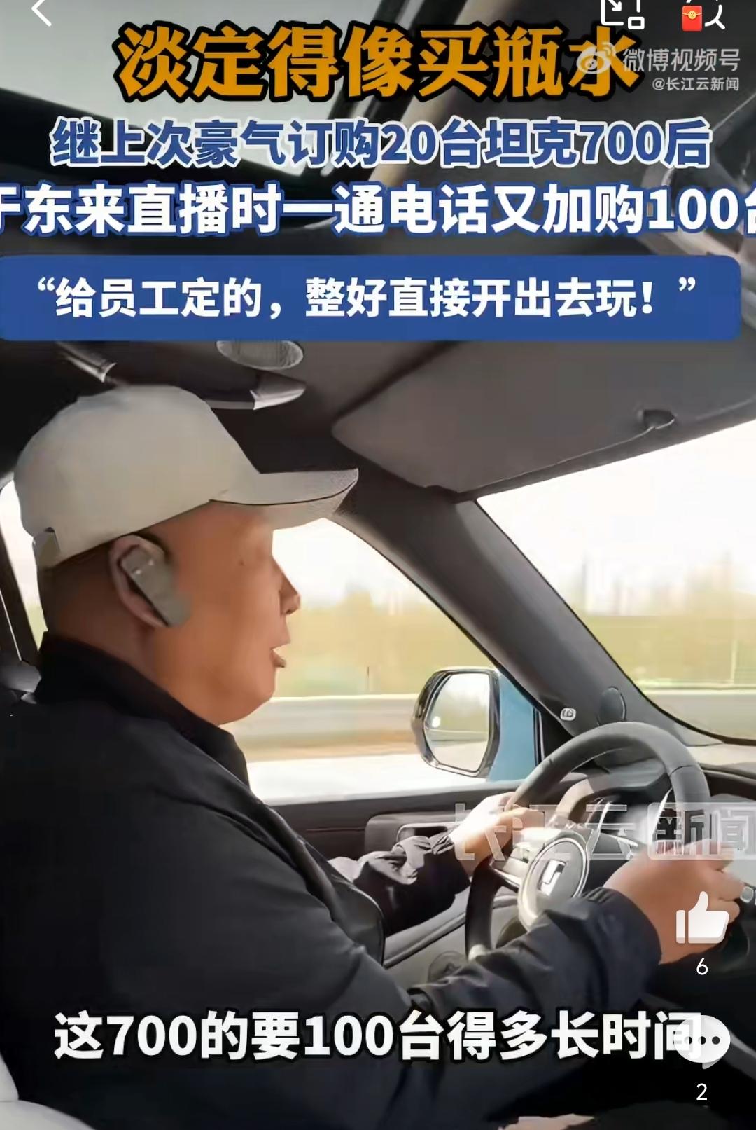 于东来上头了，又追加100台坦克700订单，说是给员工的，着急用。
产品是最好的