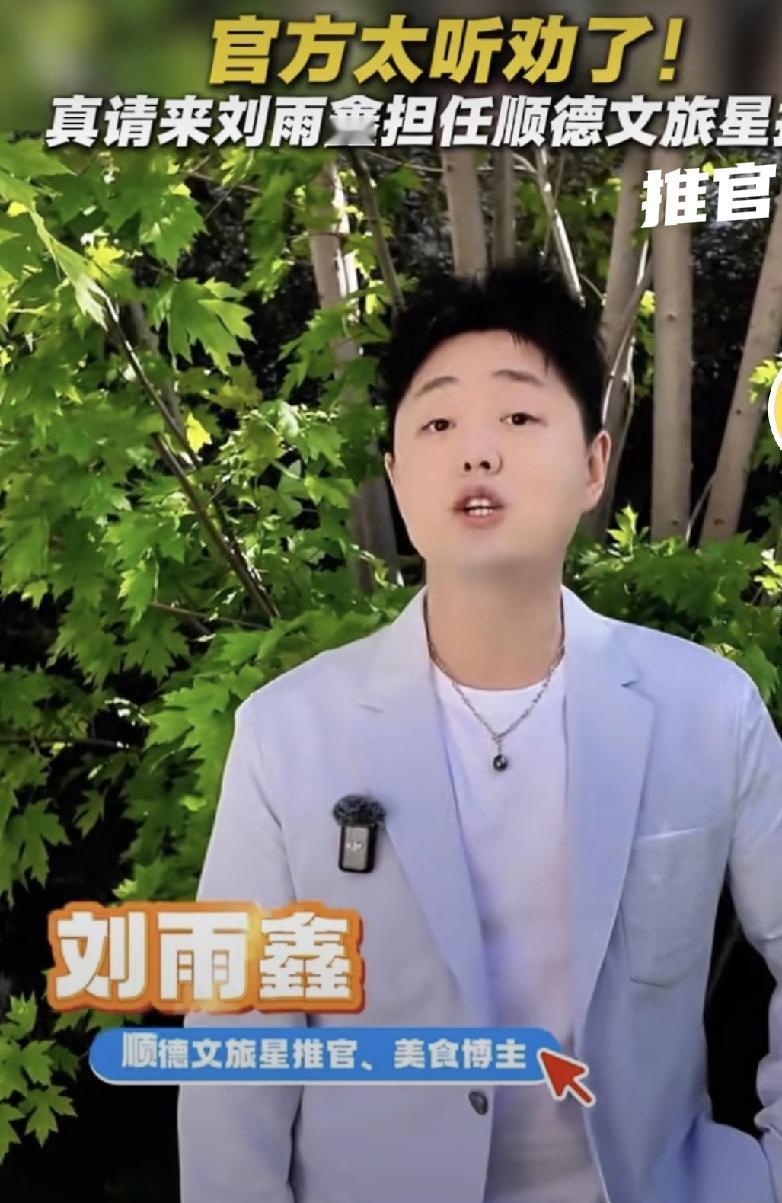 千万粉刘雨鑫官宣顺德新职！帮莫叔带火店后，正式任文旅星推官
 
家人们！顺德又搞
