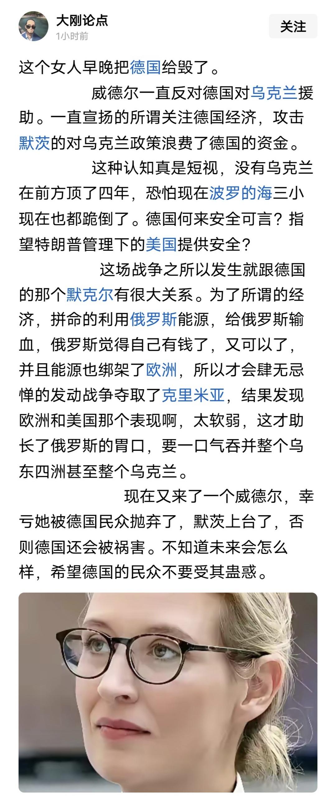 乌粉们的认知，就是这么低下。

这货除了大骂德国选择党的魏德尔，说谁不愿意援乌，