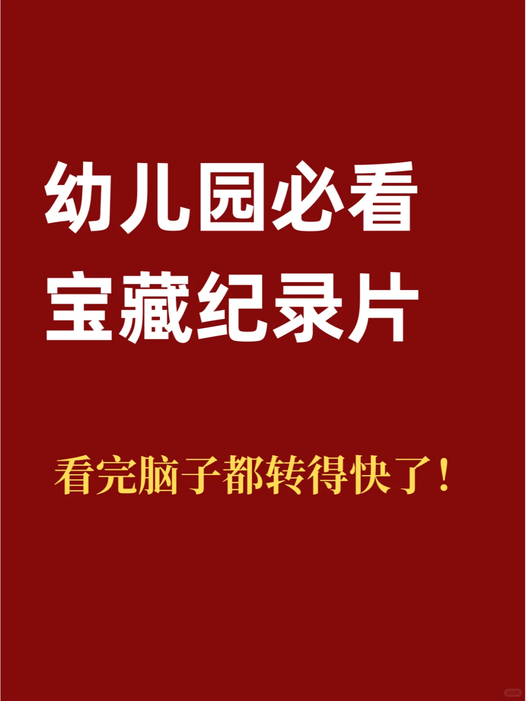 幼儿园一定要看的央视出品纪录片！