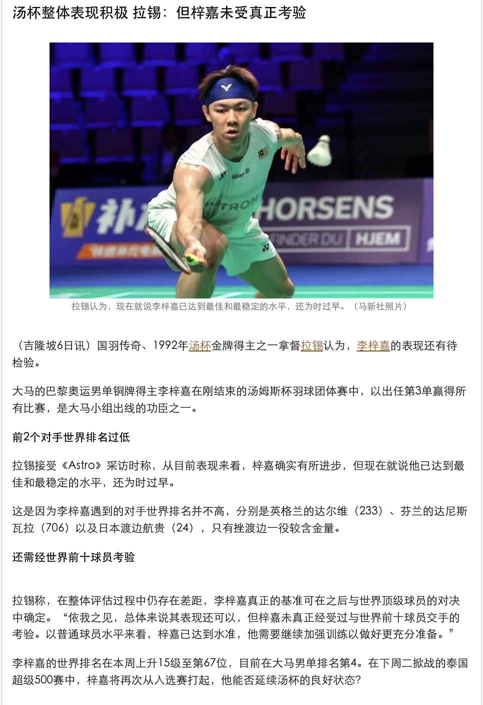 汤杯整体表现积极 拉锡：但梓嘉未受真正考验锡接受采访时称，从目前表现来看，梓嘉确