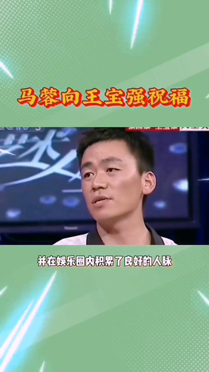 马蓉向王宝强祝福。
在分道扬镳七年后，马蓉又开始作妖了，但现在的王宝强已是她无法