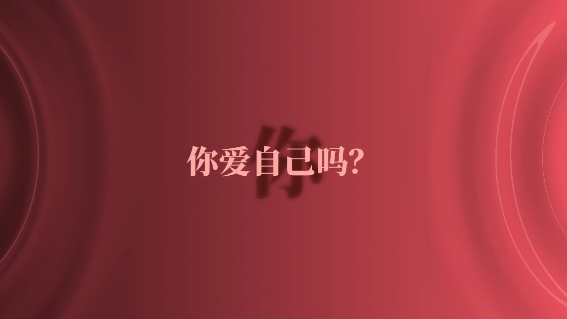 任嘉伦《Happy Now 》静下心来，和你一起扪心自问：“你爱自己吗？” 
