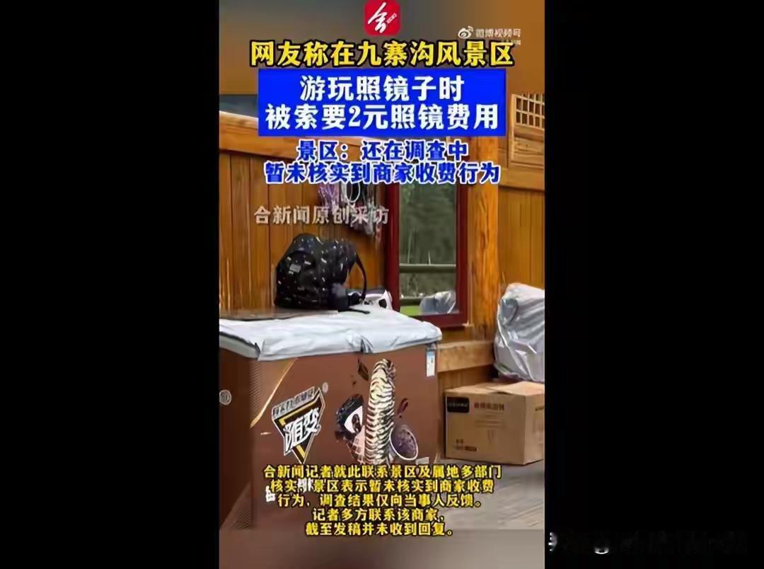 游客称在九寨沟使用路边无任何收费标识的镜子整理头发，被商家索要2元 “照镜费”，