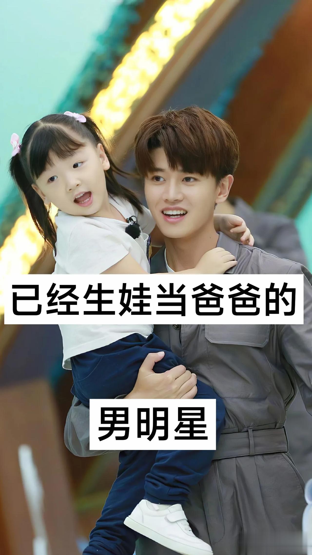 已经生娃当爸爸的男明星