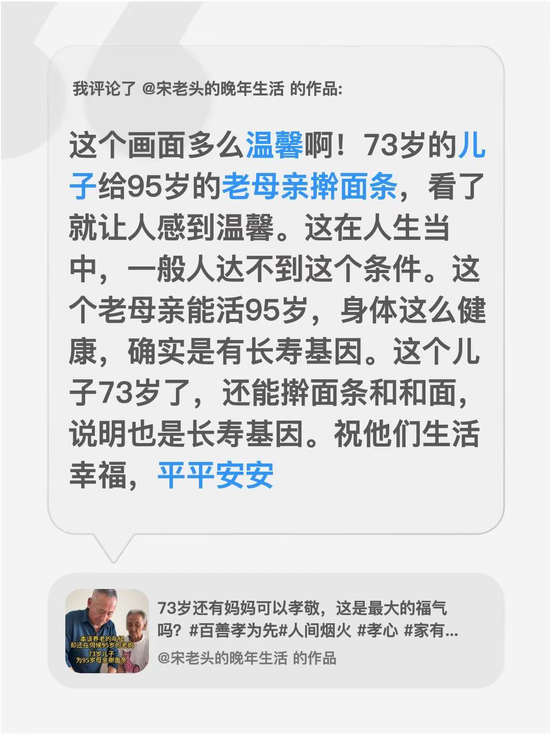 我评论了@宋老头的晚年生活 的作品：这个画面多么温馨啊！73岁的儿子给95岁的老
