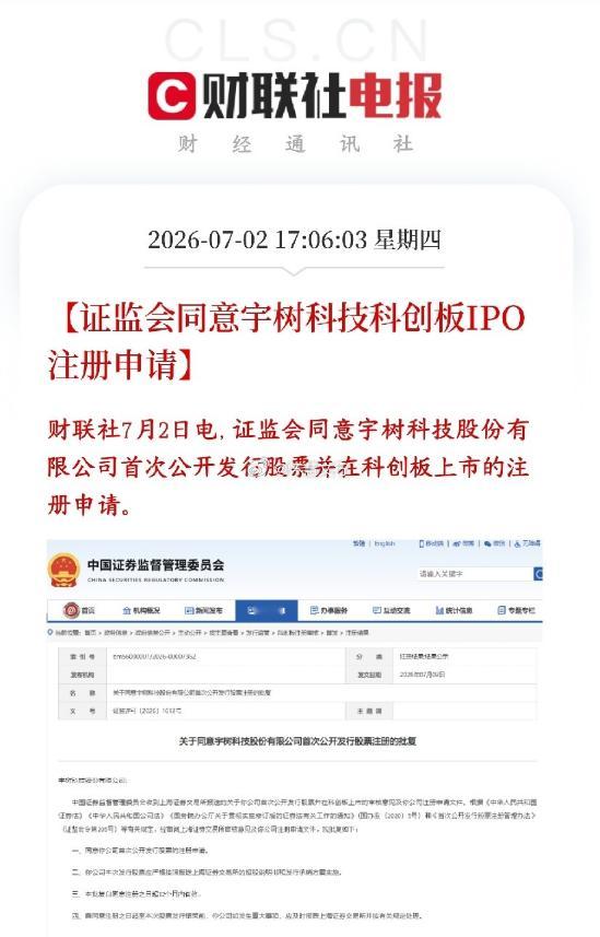 A股盘后人形机器人板块迎来重磅利好。证监会已同意宇树科技科创板上市注册批文，距离