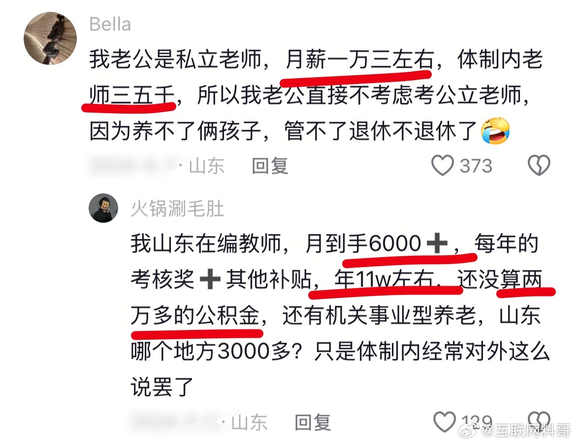 大家最关心的，山东教师工资待遇情况。 ​​​