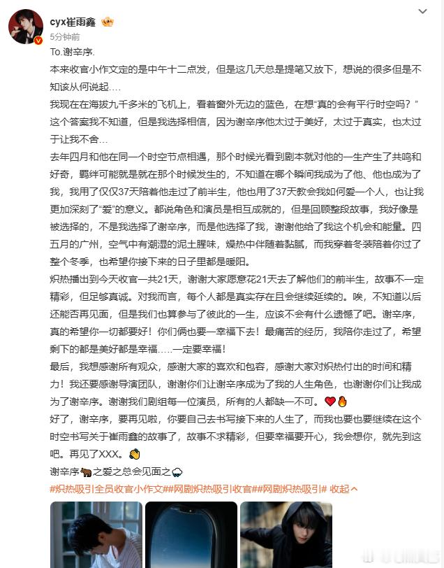 崔雨鑫告别谢辛序崔雨鑫人生角色谢辛序崔雨鑫的告别长文太真挚，万米高空写下对谢辛序