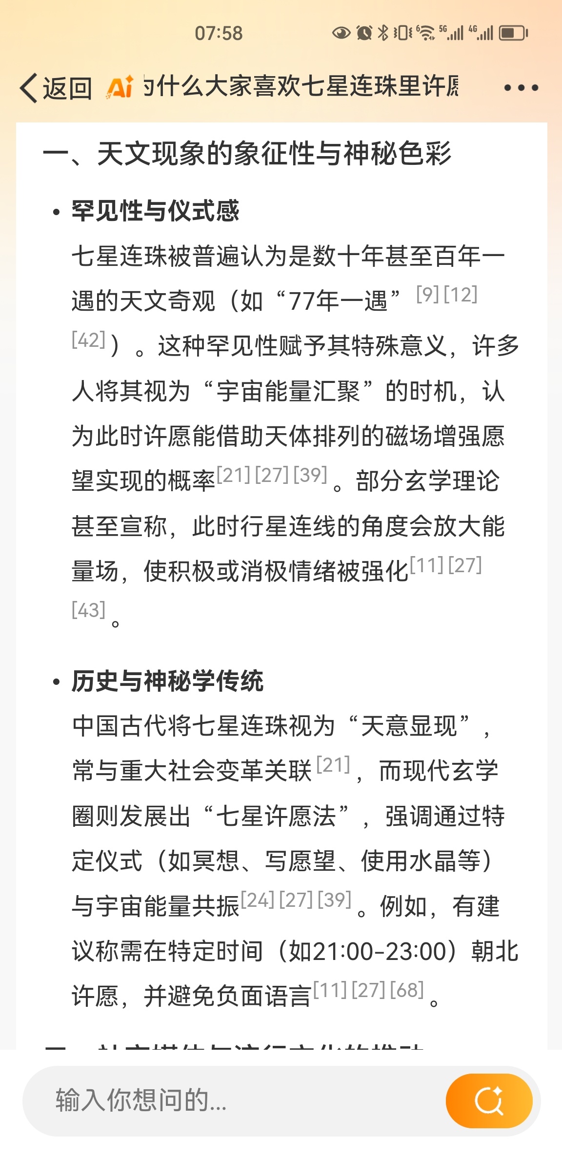 拍摄七星连珠评论区被当成许愿池 七星连珠许愿作为文化现象，展现了人类对未知的浪漫