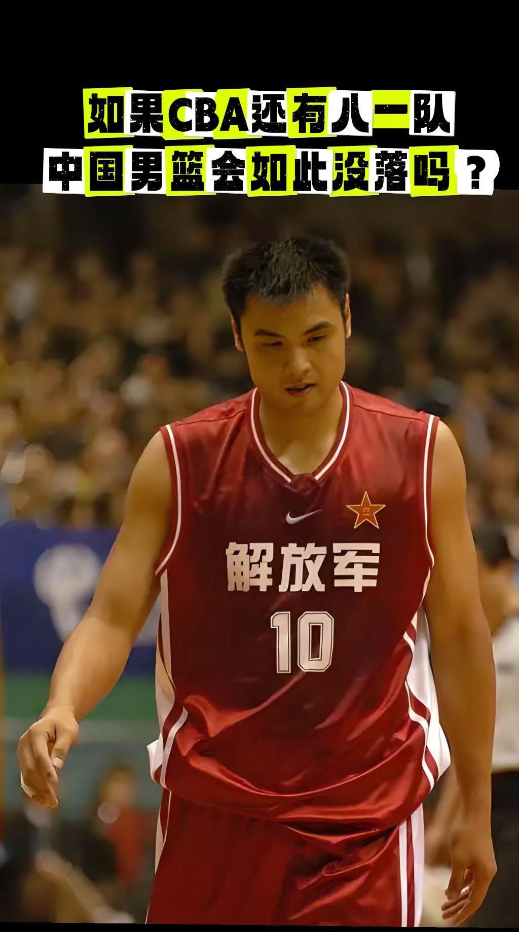如果CBA还有八一队，中国男篮还会如此没落吗？