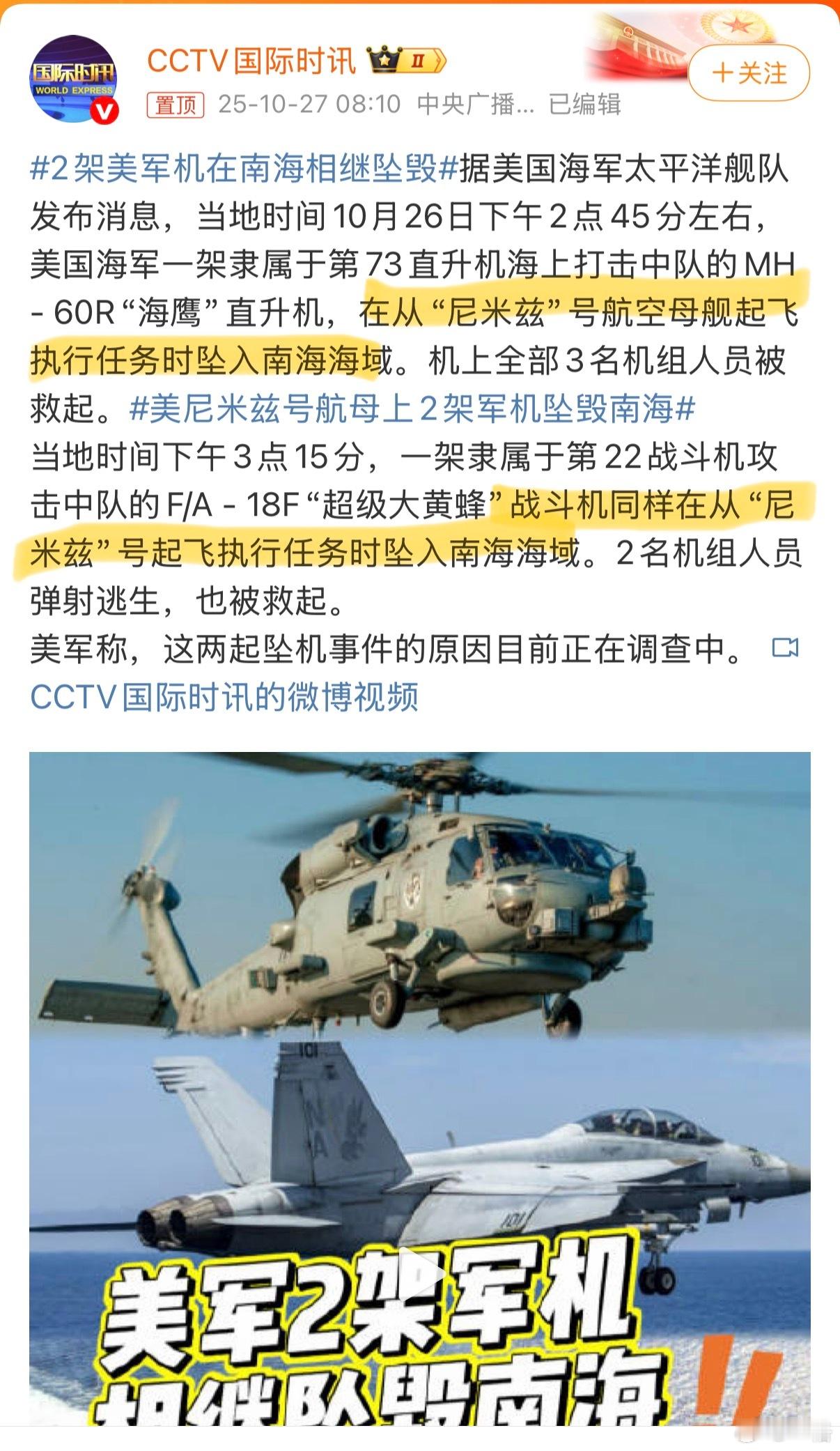 2架美军机在南海相继坠毁 啊？不同的型号，在同一个地方跌掉两次？[笑cry] ​